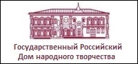 Государственный Российский Дом народного творчества имени В.Д. Поленова
