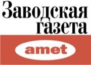 "Заводская газета" ПАО "Амет"