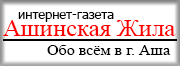 Интернет-газета Ашинская ЖИЛА