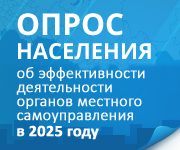 Опрос об эффективности деятельности ОМСУ в 2025 году